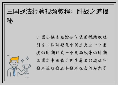 三国战法经验视频教程：胜战之道揭秘
