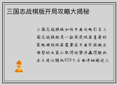 三国志战棋版开局攻略大揭秘