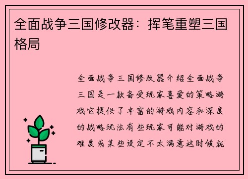全面战争三国修改器：挥笔重塑三国格局