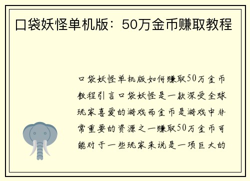 口袋妖怪单机版：50万金币赚取教程