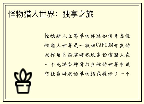 怪物猎人世界：独享之旅
