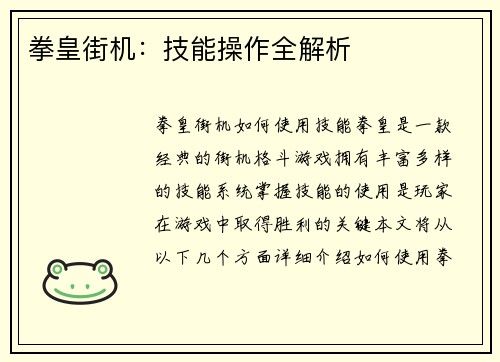 拳皇街机：技能操作全解析