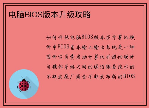 电脑BIOS版本升级攻略