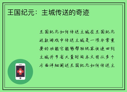 王国纪元：主城传送的奇迹