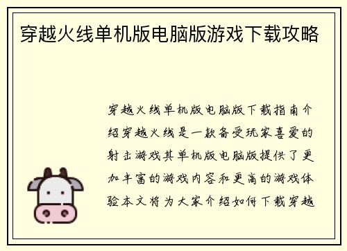 穿越火线单机版电脑版游戏下载攻略