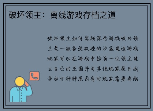 破坏领主：离线游戏存档之道