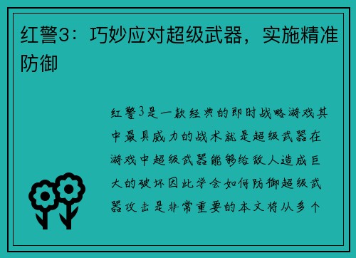红警3：巧妙应对超级武器，实施精准防御