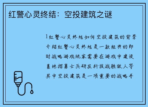 红警心灵终结：空投建筑之谜