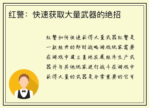 红警：快速获取大量武器的绝招