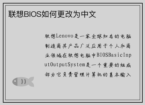 联想BIOS如何更改为中文