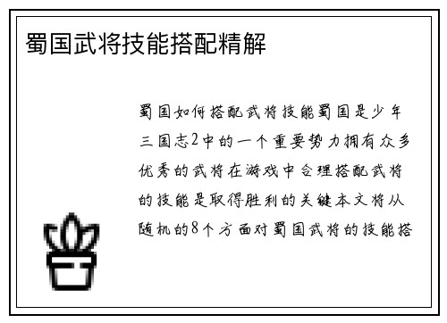 蜀国武将技能搭配精解