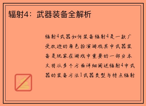 辐射4：武器装备全解析