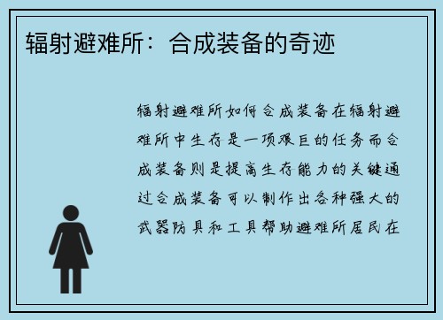 辐射避难所：合成装备的奇迹