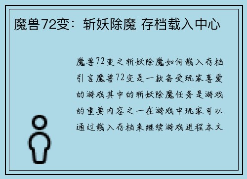 魔兽72变：斩妖除魔 存档载入中心