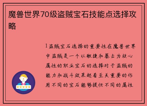 魔兽世界70级盗贼宝石技能点选择攻略