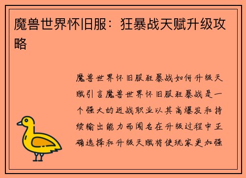 魔兽世界怀旧服：狂暴战天赋升级攻略