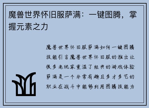 魔兽世界怀旧服萨满：一键图腾，掌握元素之力
