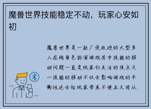 魔兽世界技能稳定不动，玩家心安如初
