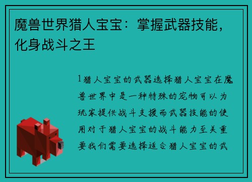 魔兽世界猎人宝宝：掌握武器技能，化身战斗之王