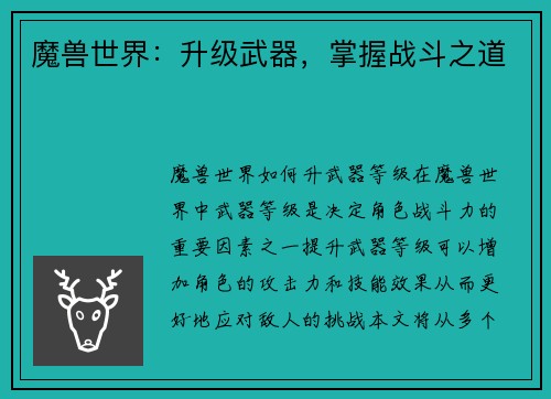 魔兽世界：升级武器，掌握战斗之道