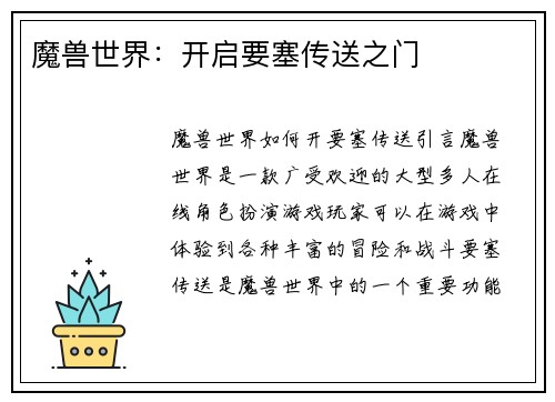 魔兽世界：开启要塞传送之门