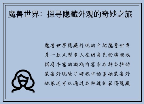 魔兽世界：探寻隐藏外观的奇妙之旅