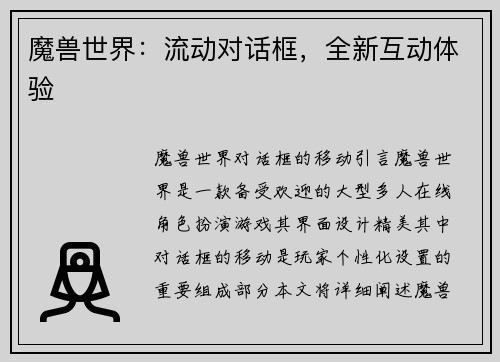 魔兽世界：流动对话框，全新互动体验