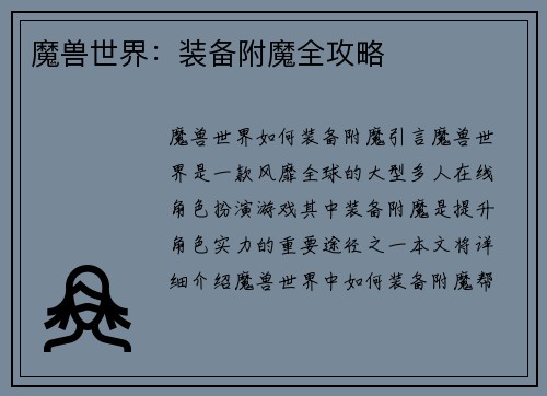 魔兽世界：装备附魔全攻略