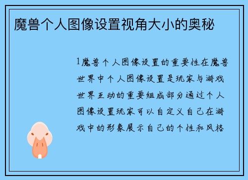 魔兽个人图像设置视角大小的奥秘