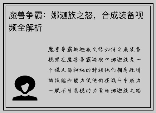 魔兽争霸：娜迦族之怒，合成装备视频全解析