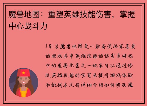 魔兽地图：重塑英雄技能伤害，掌握中心战斗力