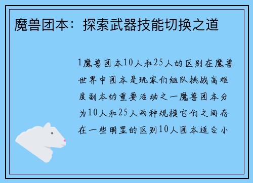 魔兽团本：探索武器技能切换之道