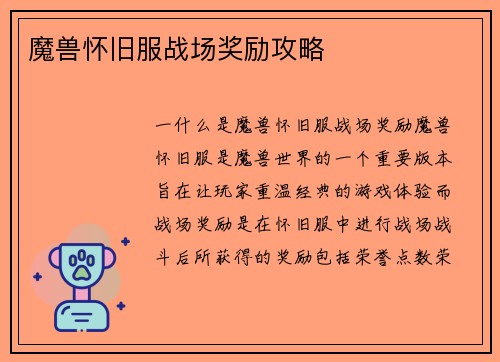 魔兽怀旧服战场奖励攻略