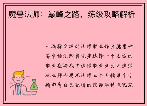 魔兽法师：巅峰之路，练级攻略解析