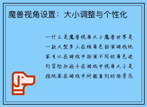 魔兽视角设置：大小调整与个性化
