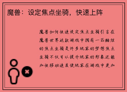 魔兽：设定焦点坐骑，快速上阵