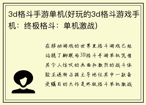 3d格斗手游单机(好玩的3d格斗游戏手机：终极格斗：单机激战)