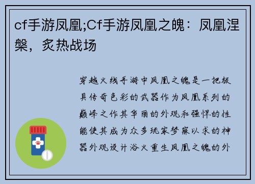 cf手游凤凰;Cf手游凤凰之魄：凤凰涅槃，炙热战场