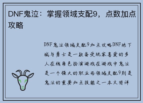 DNF鬼泣：掌握领域支配9，点数加点攻略