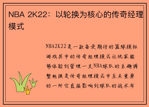 NBA 2K22：以轮换为核心的传奇经理模式