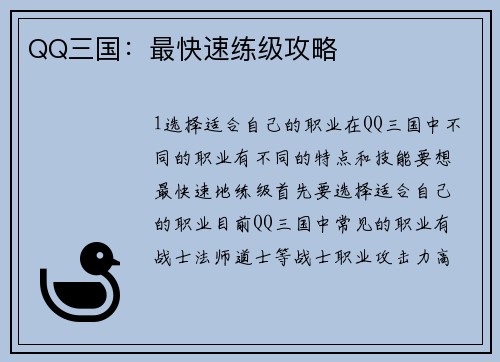 QQ三国：最快速练级攻略
