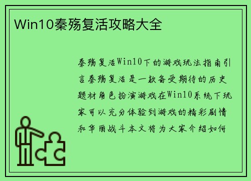 Win10秦殇复活攻略大全