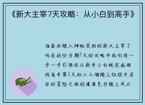 《新大主宰7天攻略：从小白到高手》
