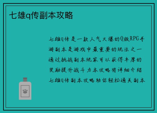 七雄q传副本攻略