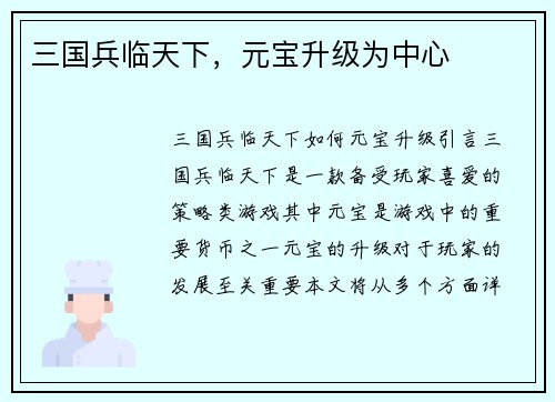 三国兵临天下，元宝升级为中心