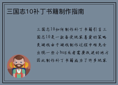 三国志10补丁书籍制作指南