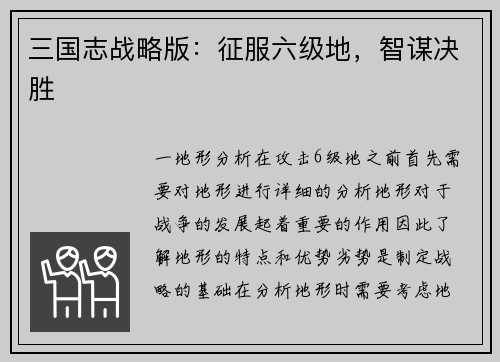 三国志战略版：征服六级地，智谋决胜