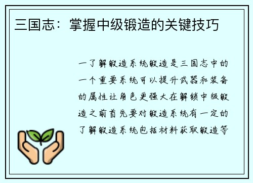 三国志：掌握中级锻造的关键技巧