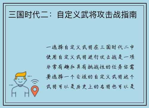三国时代二：自定义武将攻击战指南
