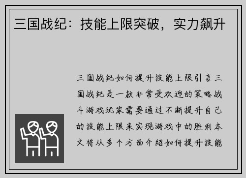 三国战纪：技能上限突破，实力飙升